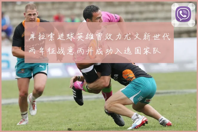 库拉索进球英雄曾效力尤文新世代两年征战意丙并成功入选国家队
