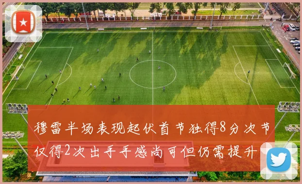 穆雷半场表现起伏首节独得8分次节仅得2次出手手感尚可但仍需提升