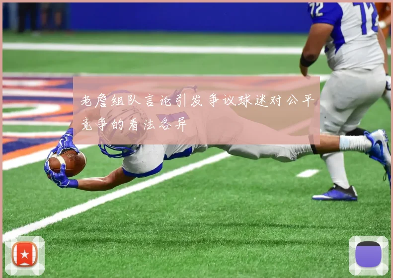 老詹组队言论引发争议球迷对公平竞争的看法各异