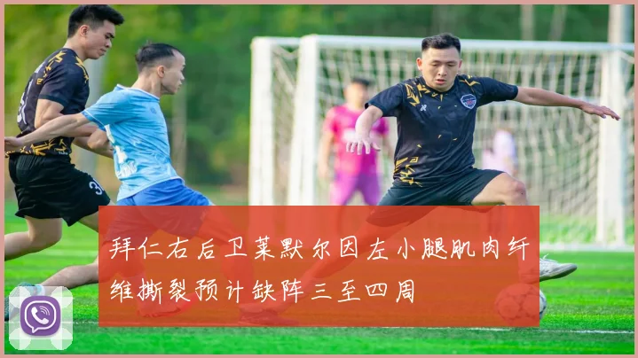 拜仁右后卫莱默尔因左小腿肌肉纤维撕裂预计缺阵三至四周