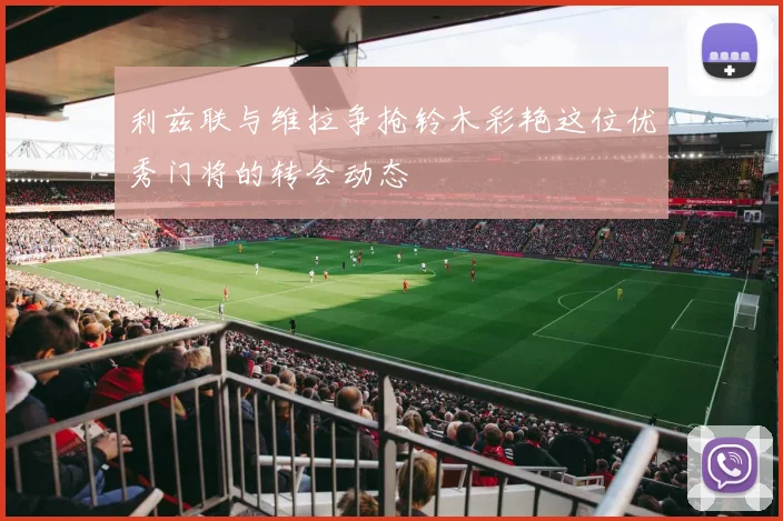 利兹联与维拉争抢铃木彩艳这位优秀门将的转会动态