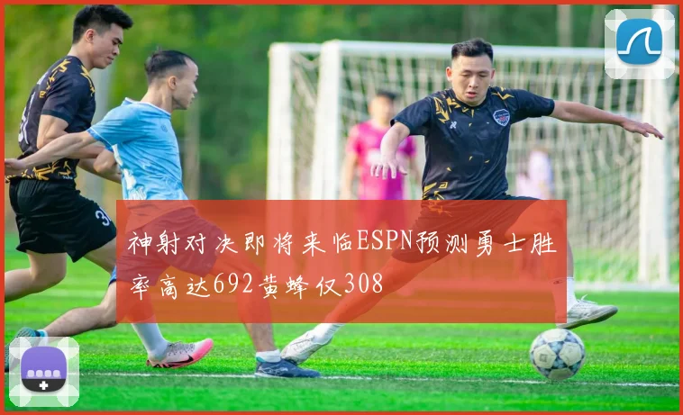 神射对决即将来临ESPN预测勇士胜率高达692黄蜂仅308